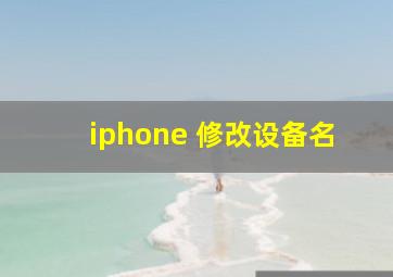 iphone 修改设备名